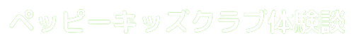 ３歳でペッピーキッズクラブ【口コミ・評判】高い教材費で入会した理由…「メリットデメリット」